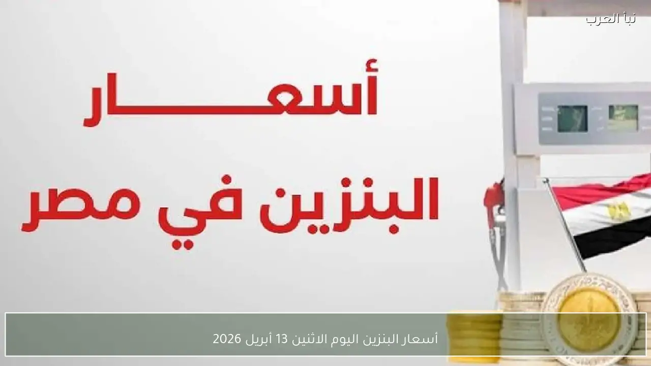 أسعار البنزين اليوم الاثنين 13 أبريل 2026 في مصر.. استقرار ملحوظ في الوقود