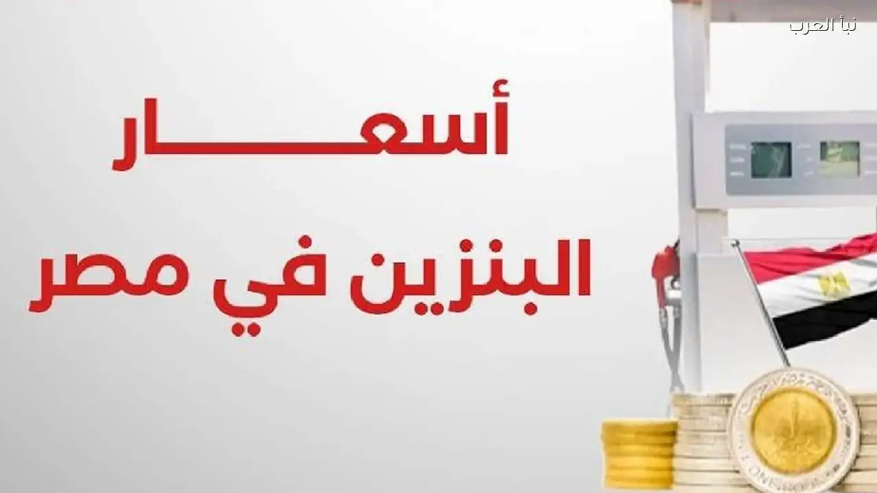 سعر البنزين والسولار اليوم الثلاثاء 14 ابريل 2026 في مصر داخل محطات الوقود