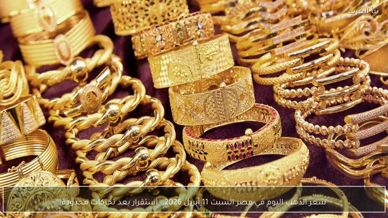 تحديث سعر الذهب اليوم عيار 21 الآن مباشر 11 ابريل 2026 في الصاغة