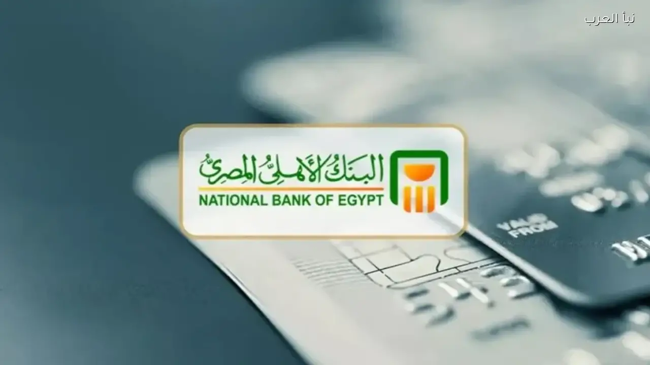 أعلي شهادات البنك الأهلي المصري 2026.. عوائد ثابتة ومتغيرة تناسب جميع العملاء
