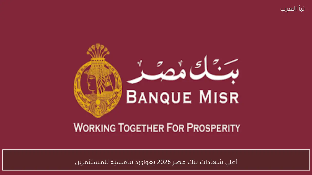 أعلي شهادات بنك مصر 2026 بعوائد تنافسية للمستثمرين تصل الي 20.5%