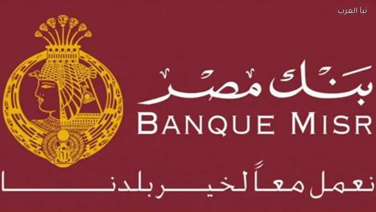 أعلي شهادات بنك مصر 2026 .. استثمار آمن بعوائد تنافسية للمواطنين