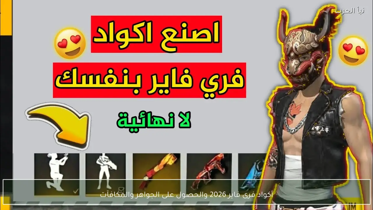 أكواد فرى فاير 2026 والحصول على الجواهر والمكافآت
