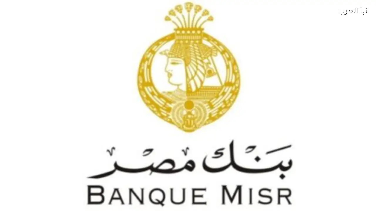 أنواع شهادات بنك مصر 2026.. أفضل الخيارات للاستثمار الآمن والمربح