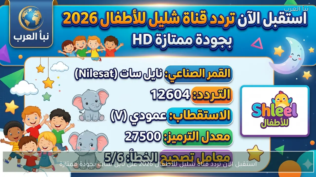 استقبل الآن تردد قناة شليل للأطفال 2026 على نايل سات بجودة ممتازة