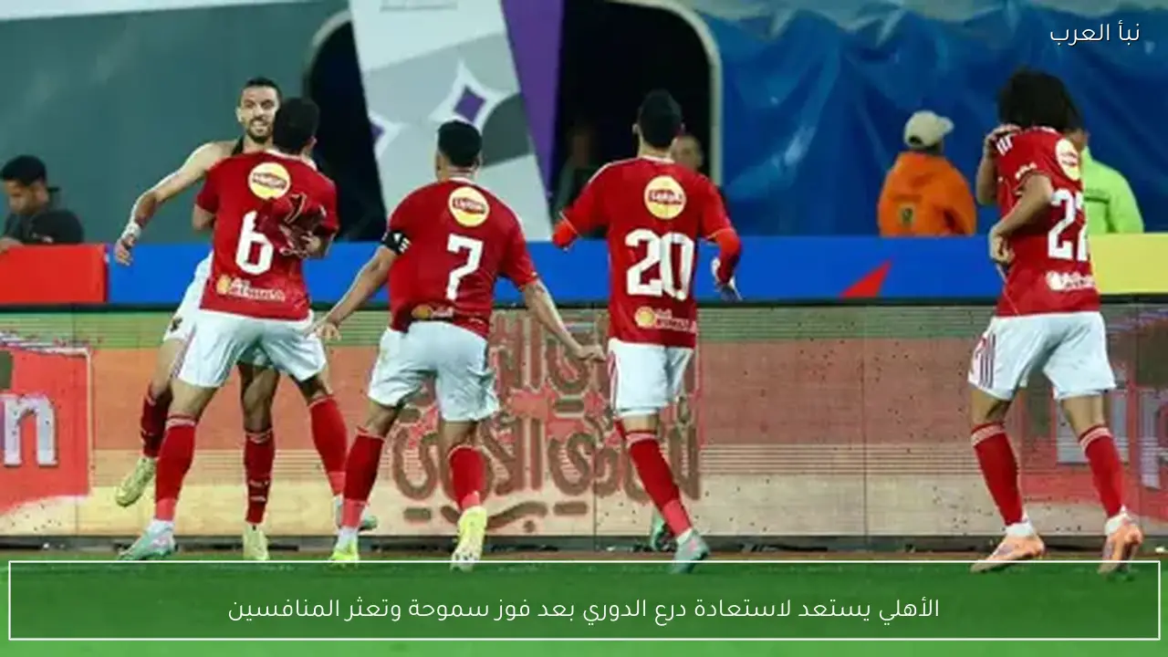 الأهلي يستعد لاستعادة درع الدوري بعد فوز سموحة وتعثر المنافسين