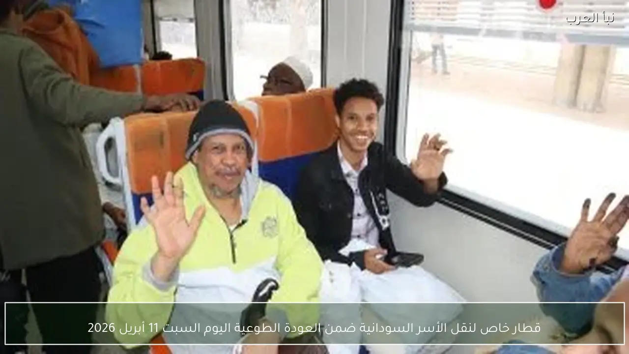 قطار خاص لنقل الأسر السودانية ضمن العودة الطوعية اليوم السبت 11 أبريل 2026