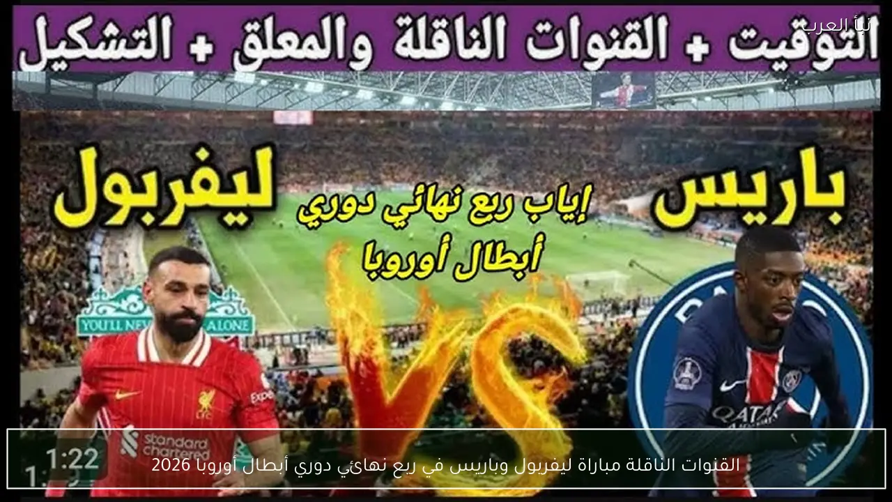 القنوات الناقلة مباراة ليفربول وباريس في ربع نهائي دوري أبطال أوروبا 2026