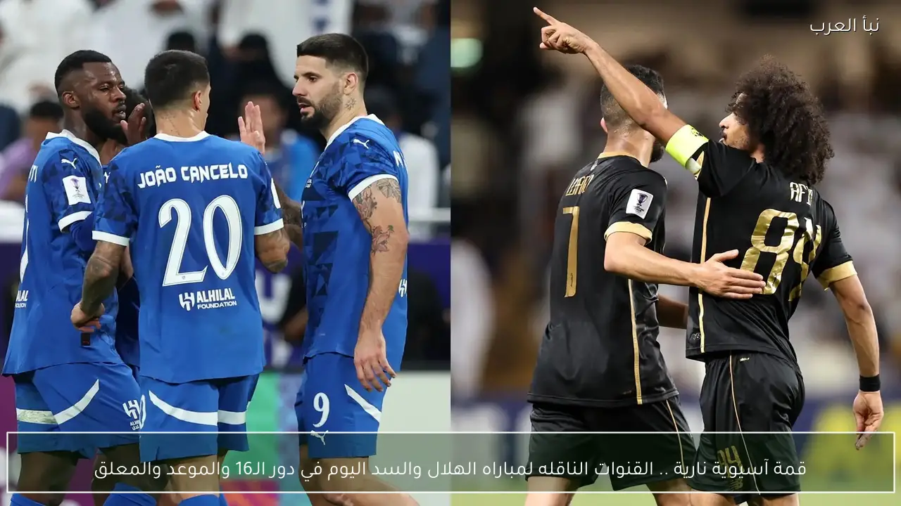 قمة آسيوية نارية .. القنوات الناقله لمباراه الهلال والسد اليوم في دور الـ16 والموعد والمعلق