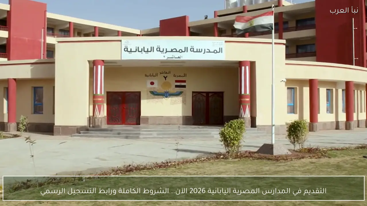 التقديم في المدارس المصرية اليابانية 2026 الآن.. الشروط الكاملة ورابط التسجيل الرسمي