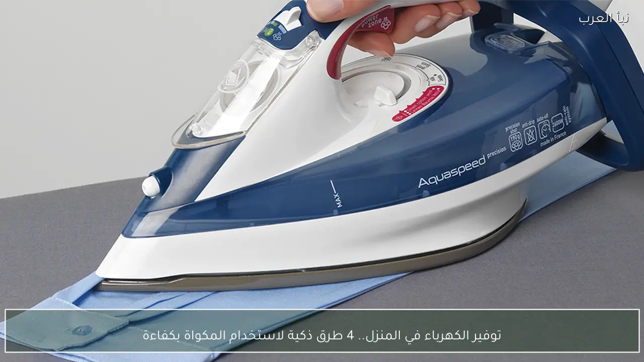 توفير الكهرباء في المنزل.. 4 طرق ذكية لاستخدام المكواة بكفاءة