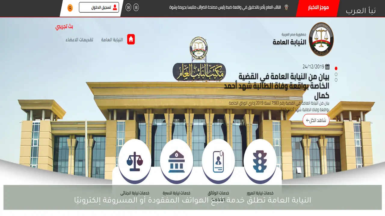 النيابة العامة تطلق خدمة تتبع الهواتف المفقودة أو المسروقة إلكترونيًا