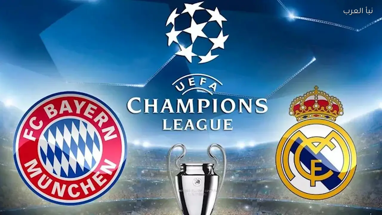 بايرن ميونخ يواجه ريال مدريد اليوم في دوري الأبطال والقناة الناقلة