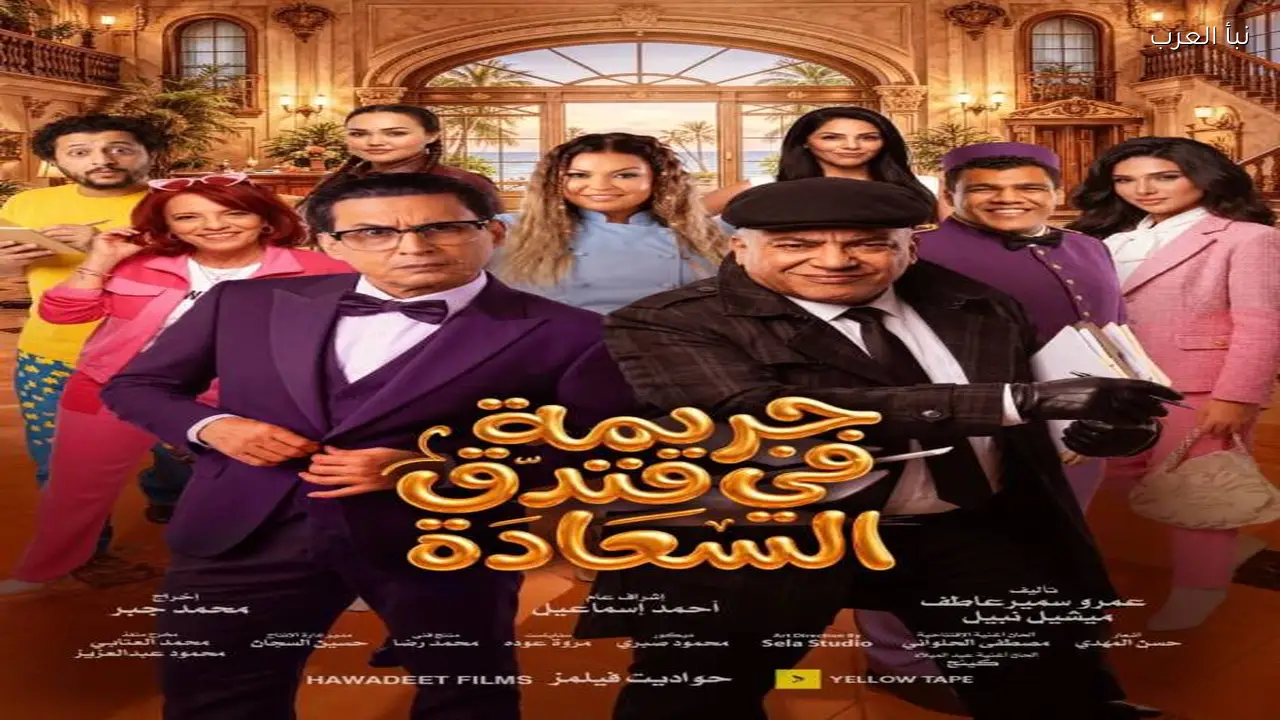 بيومي فؤاد وأحمد عيد يجتمعان في “جريمة في فندق السعادة” بالسعودية اليوم