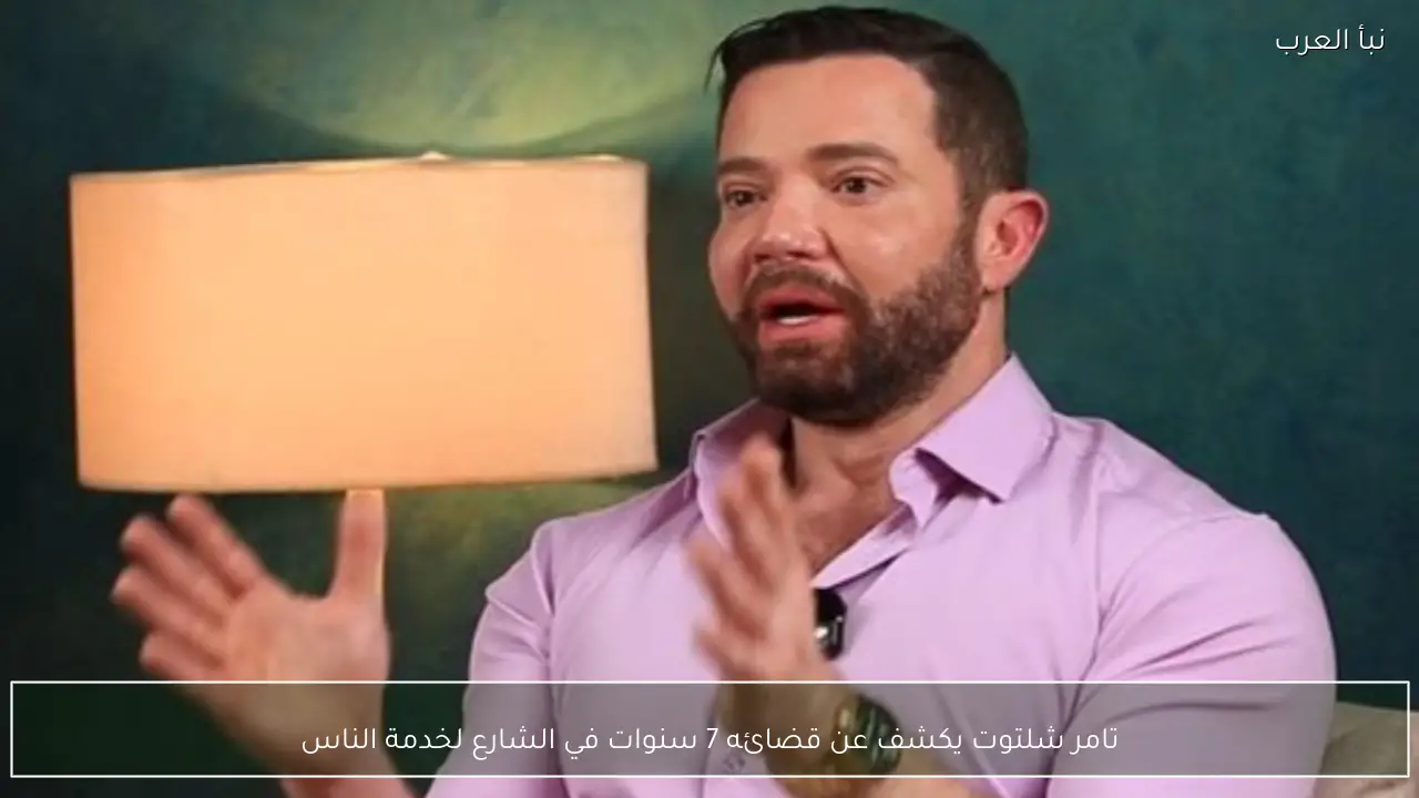 تامر شلتوت يكشف عن قضائه 7 سنوات في الشارع لخدمة الناس