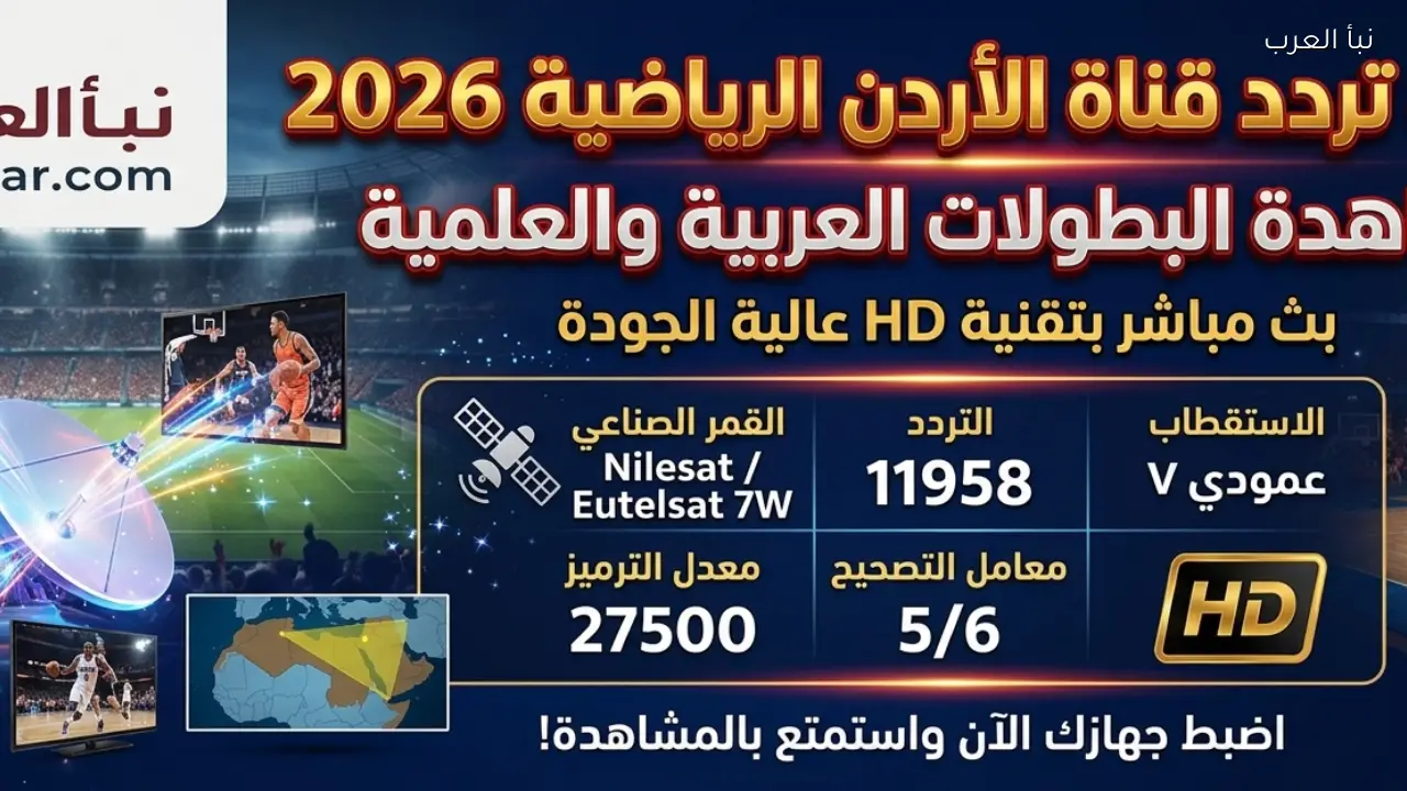 تحديث تردد قناة Jordan Sports 2026 لمشاهدة البطولات العربية والعالمية بث مباشر HD