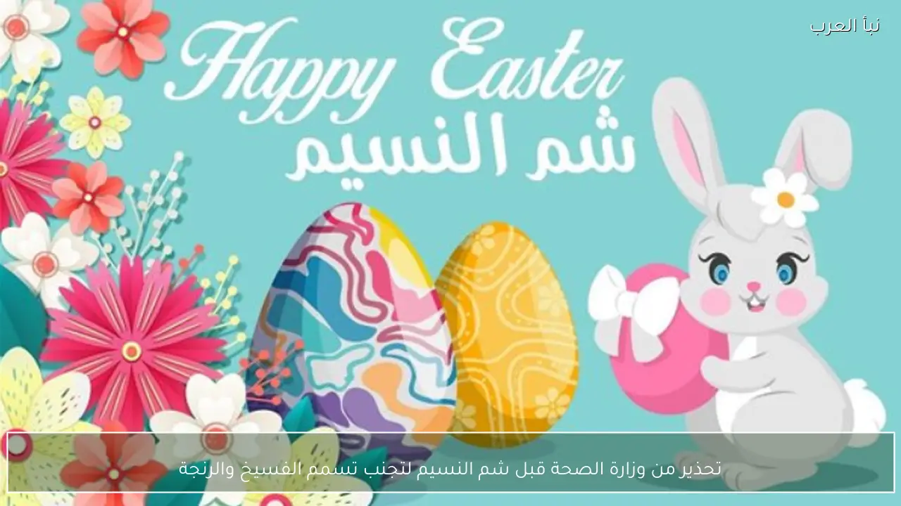 تحذير من وزارة الصحة قبل شم النسيم 2026 لتجنب تسمم الفسيخ والرنجة