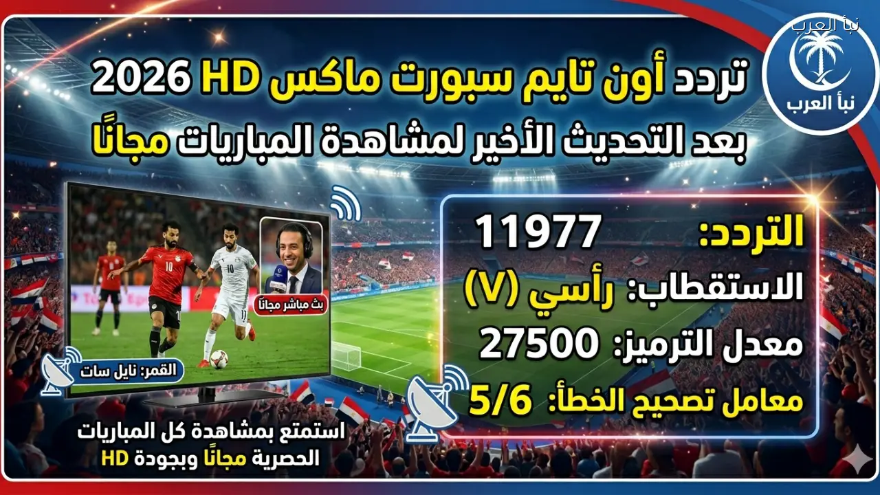 تردد أون تايم سبورت ماكس HD 2026 بعد التحديث الأخير لمشاهدة المباريات مجانًا