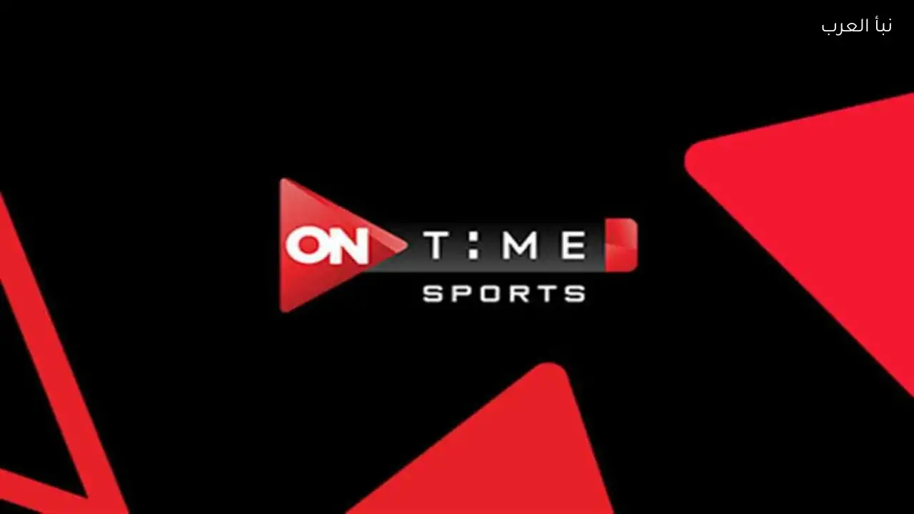 تردد اون تايم سبورت ماكس 2026 ON Time Sport max لمتابعة كل المباريات والبرامج الرياضية على النايل سات