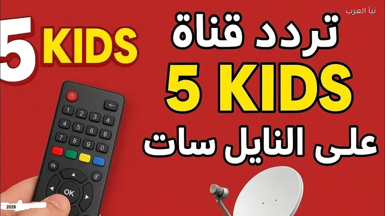 تردد قناة 5 كيدز الجديد 2026 للأطفال بأقوى إشارة