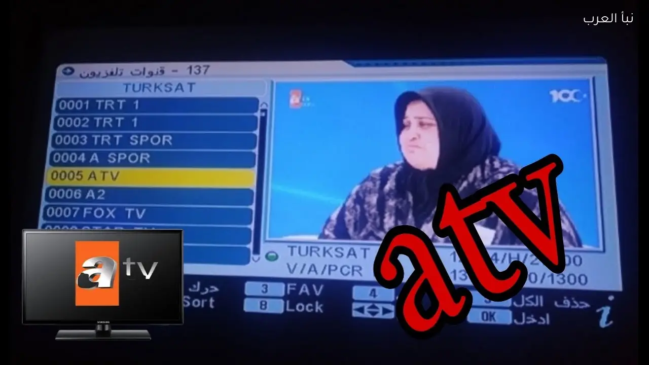 تردد قناة ATV التركية 2026 على نايل سات