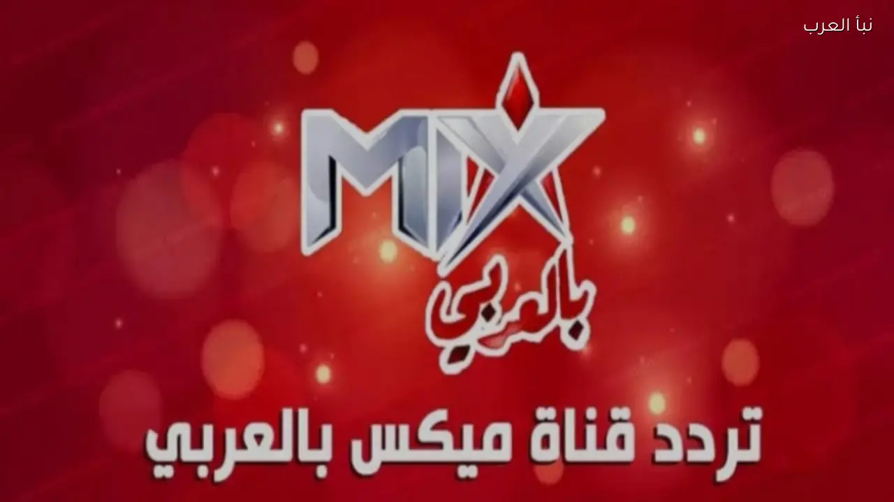 تردد قناة Mix بالعربي الجديد 2026 على نايل سات لمتابعة المسلسلات التركية