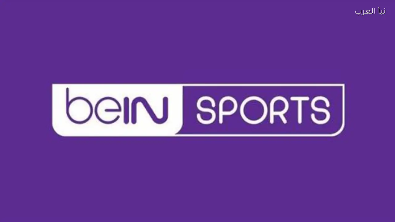 تردد قناة beIN Sports 2026 على نايل سات وسهيل سات لمتابعة المباريات