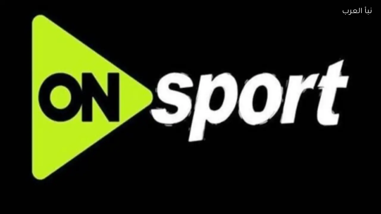تردد قناة أون سبورت 2026 علي نايل سات وعرب سات لأفضل المباريات الرياضية