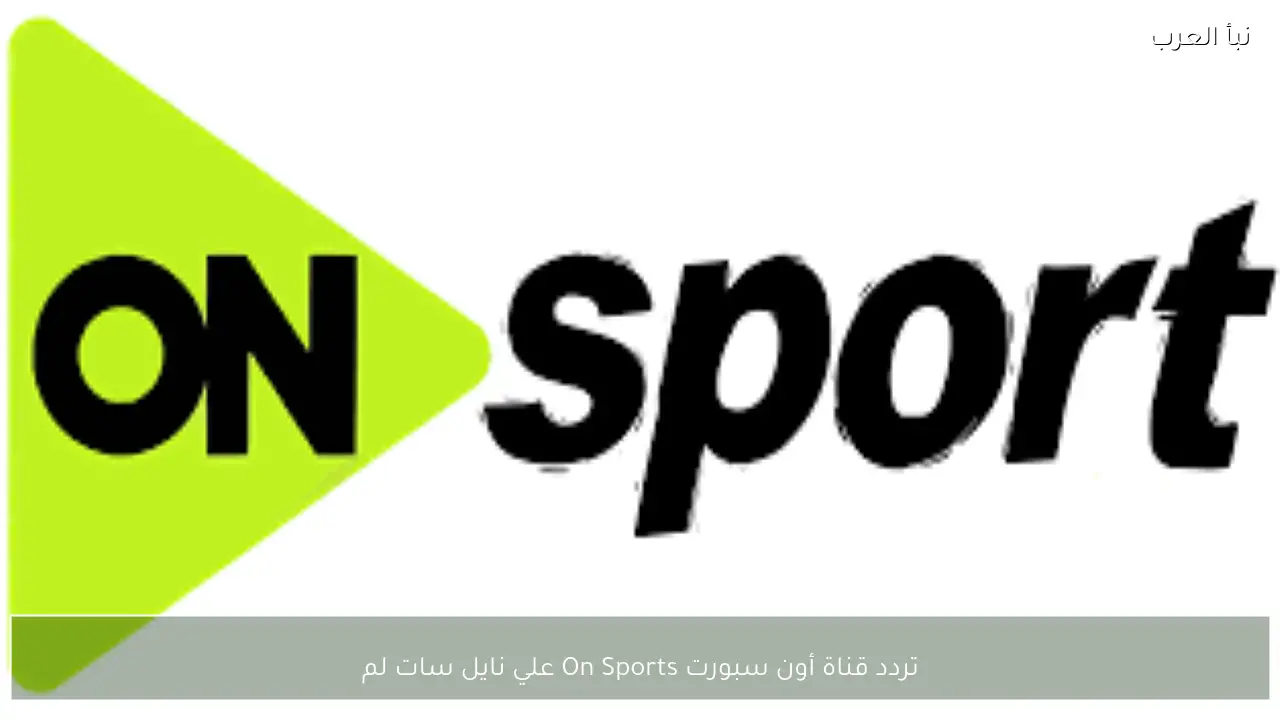 تردد قناة أون سبورت On Sports علي نايل سات لمتابعة أهم المباريات الرياضية