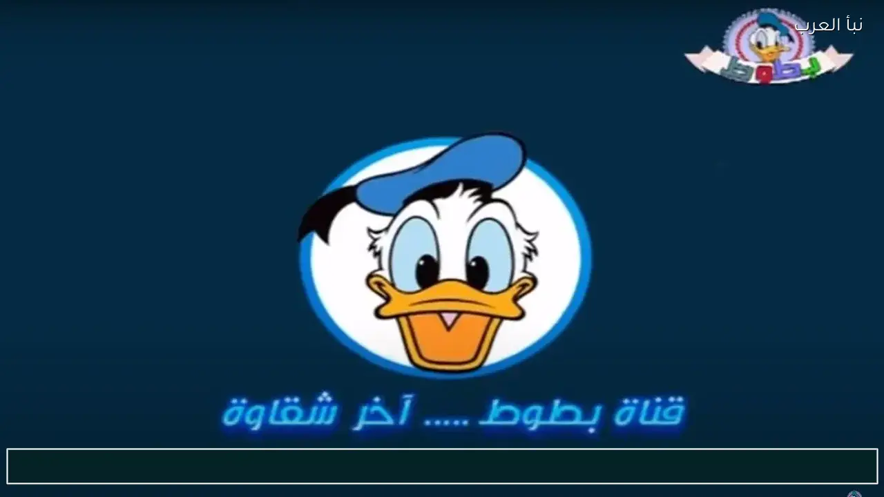 تردد قناة بطوط 2026 للأطفال بجودة HD على نايل سات وعرب سات وطريقة ضبطها بسهولة