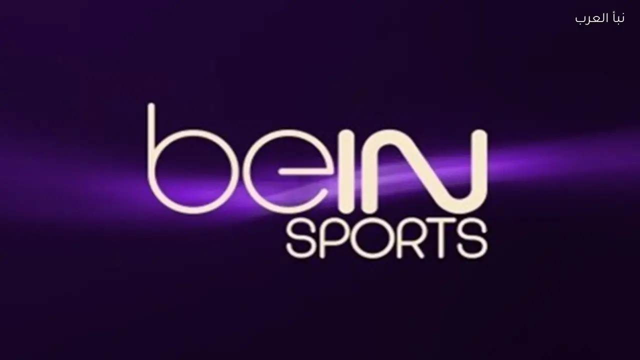 تردد قناة beIN Sports المفتوحة 2026 علي الأقمار الصناعية لمتابعة المباريات