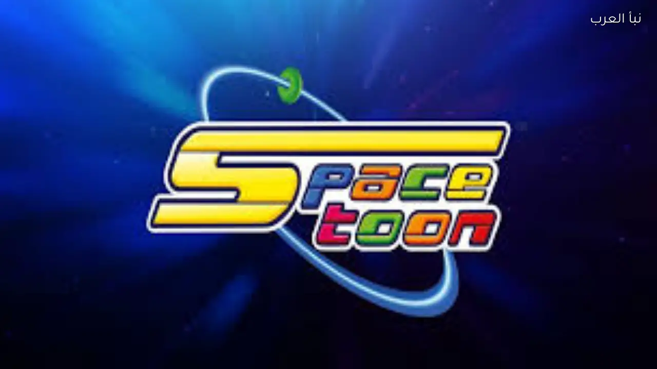 تردد قناة سبيستون 2026 Spacetoon على نايل وعرب سات لمتابعة أفضل الرسوم المتحركة