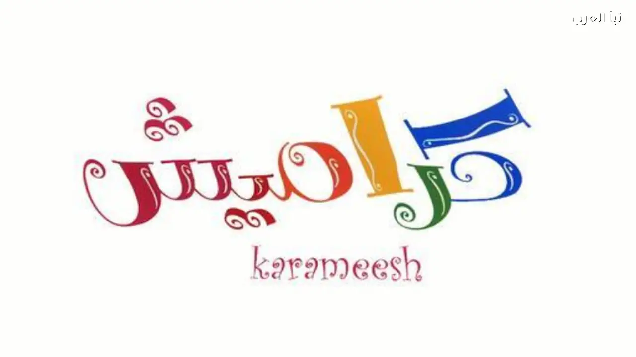 تردد قناة كراميش الجديد 2026 على نايل سات وعرب سات لاستقبال القناة بجودة HD