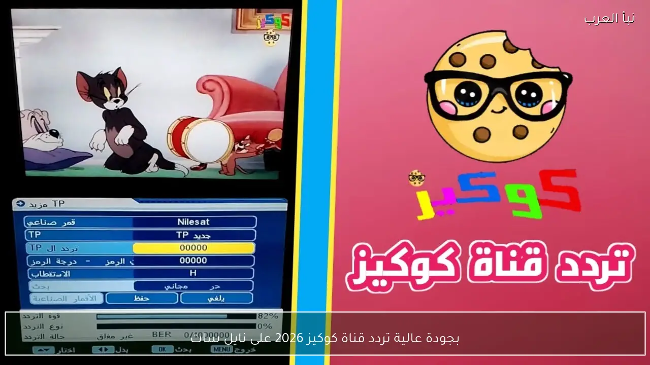 بجودة عالية تردد قناة كوكيز 2026 على نايل سات