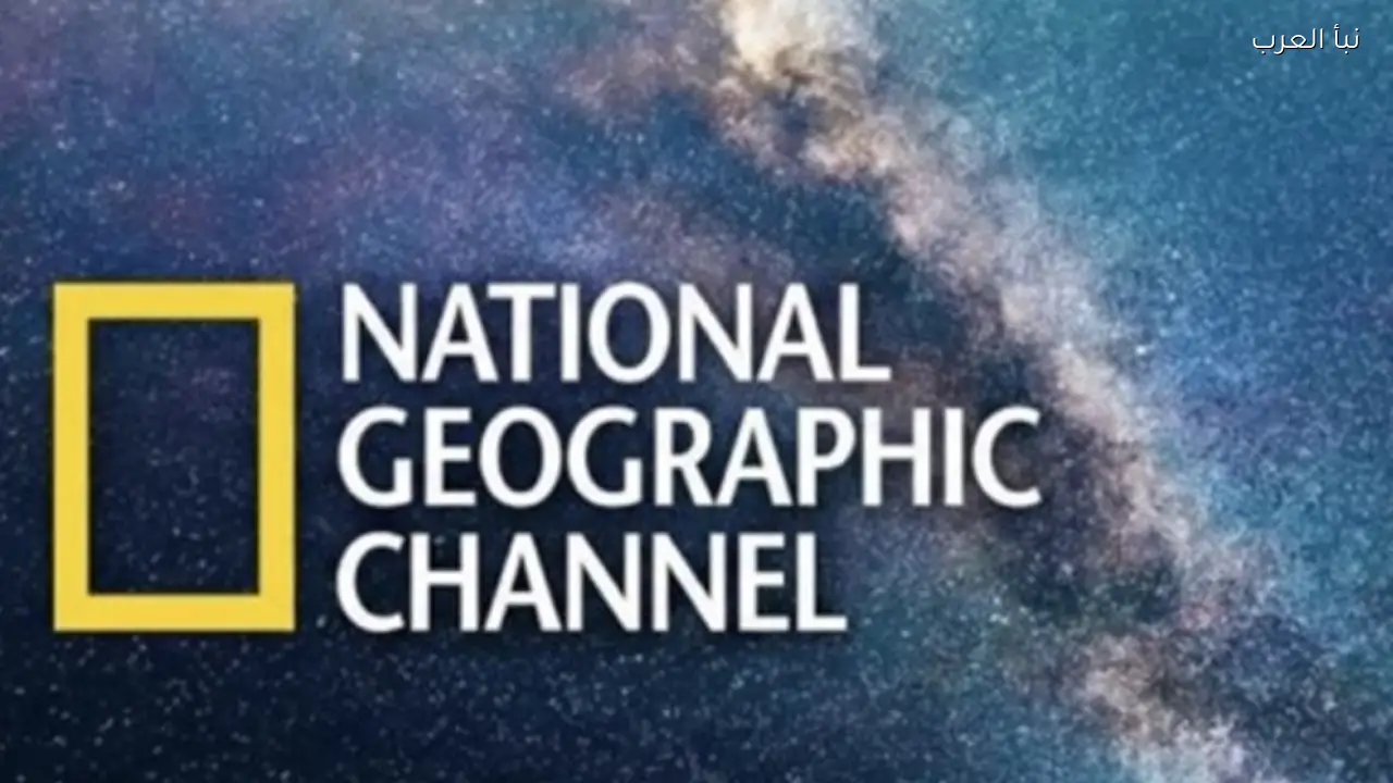 تردد قناة ناشيونال جيوغرافيك 2026 لمتابعة الطبيعة والاستكشاف بجودة HD