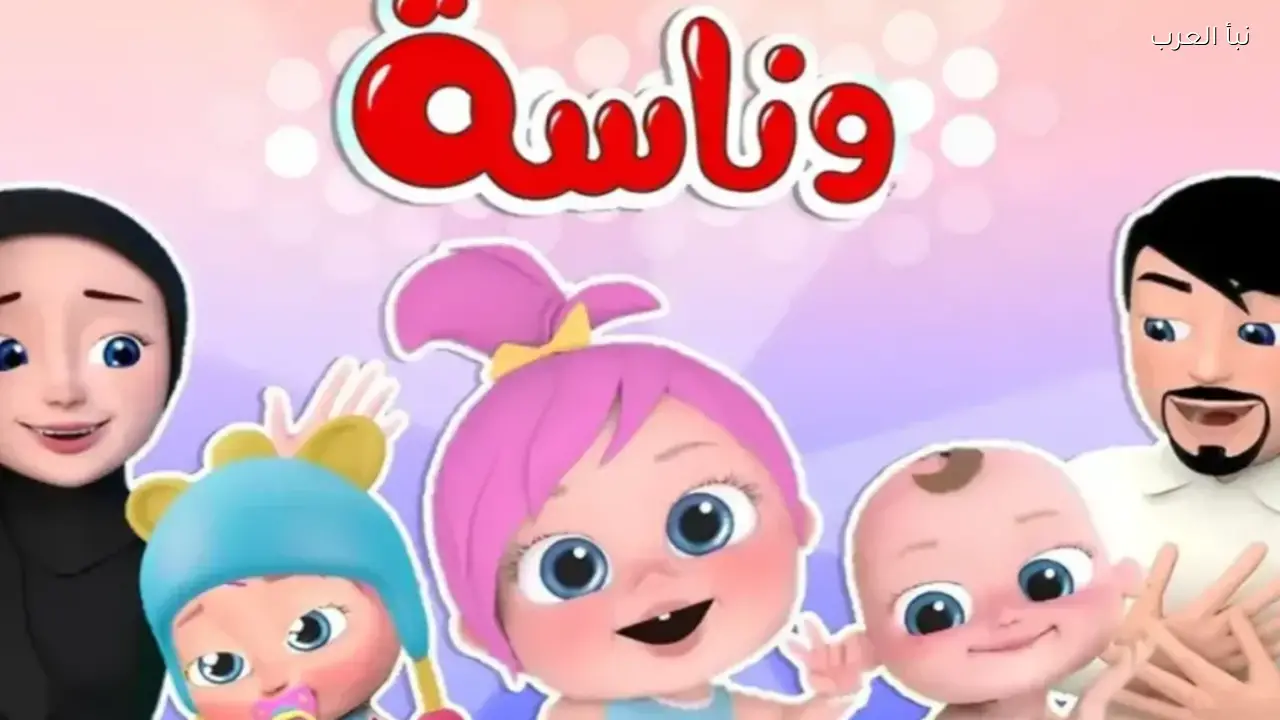 تردد قناة وناسة الجديد 2026 على نايل سات وعرب سات لمتابعة أفضل برامج الأطفال