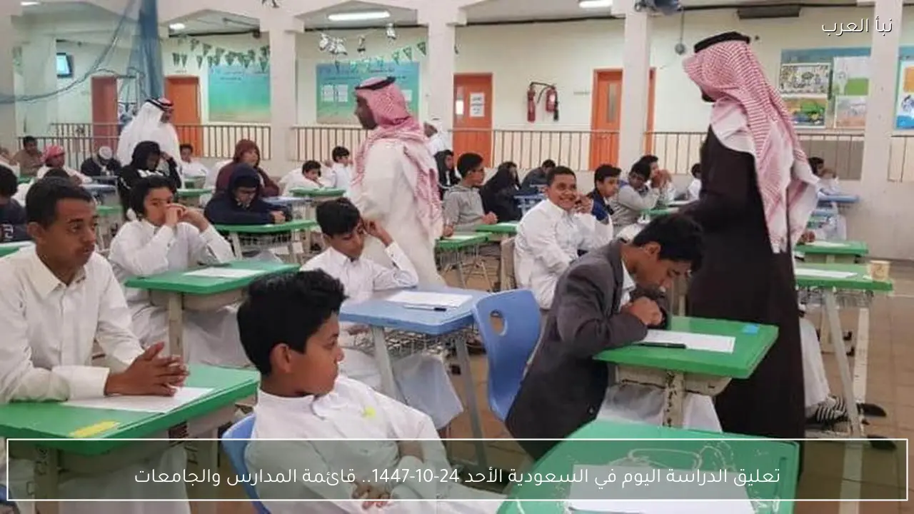 تعليق الدراسة اليوم في السعودية الأحد 24-10-1447.. قائمة المدارس والجامعات