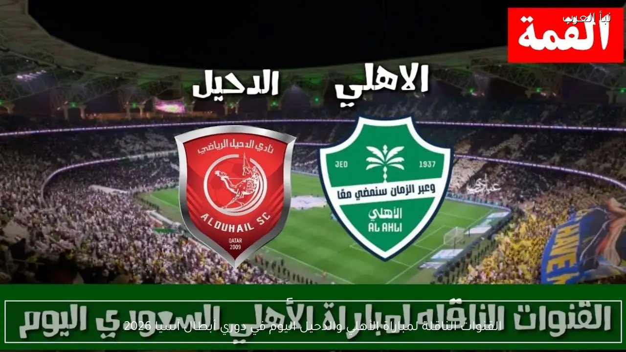 القنوات الناقلة لمباراة الأهلي والدحيل اليوم في دوري أبطال آسيا 2026