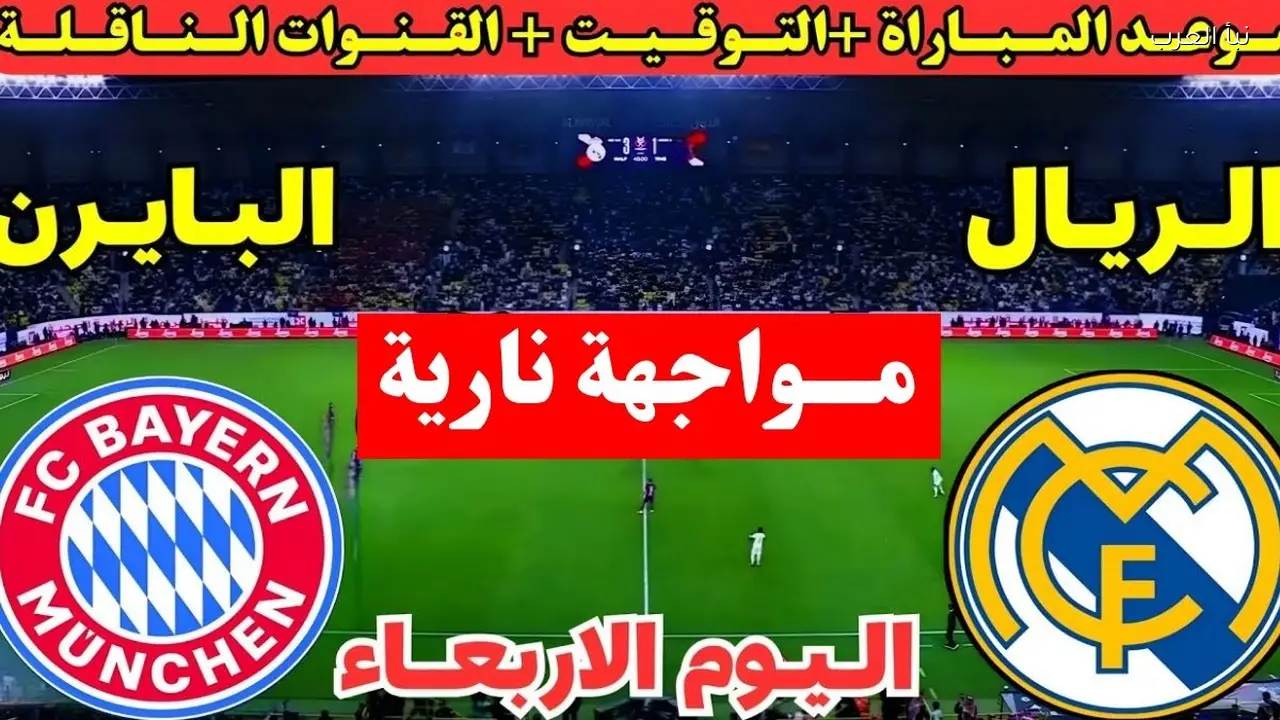 قمة نارية؟ قنوات تنقل مباراة ريال مدريد وبايرن ميونخ اليوم في دوري أبطال أوروبا 2026