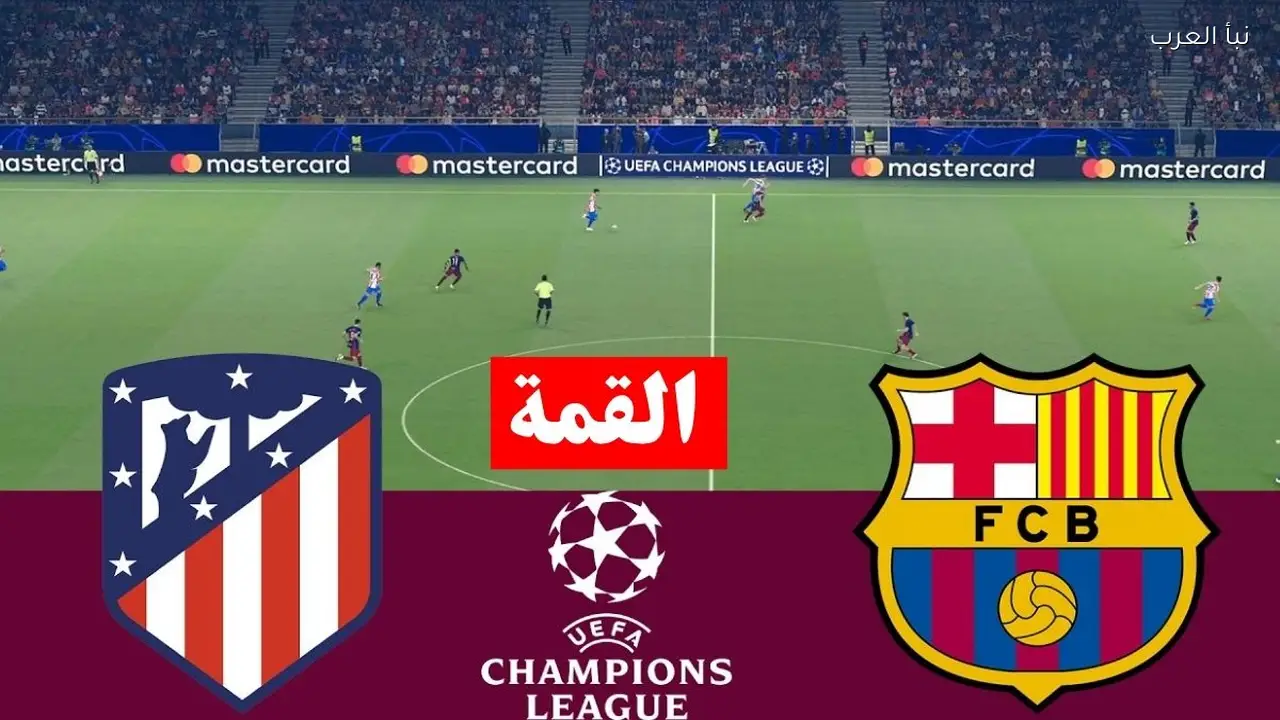 قنوات تنقل مباراة برشلونة واتلتيكو مدريد اليوم في دوري أبطال أوروبا 2026