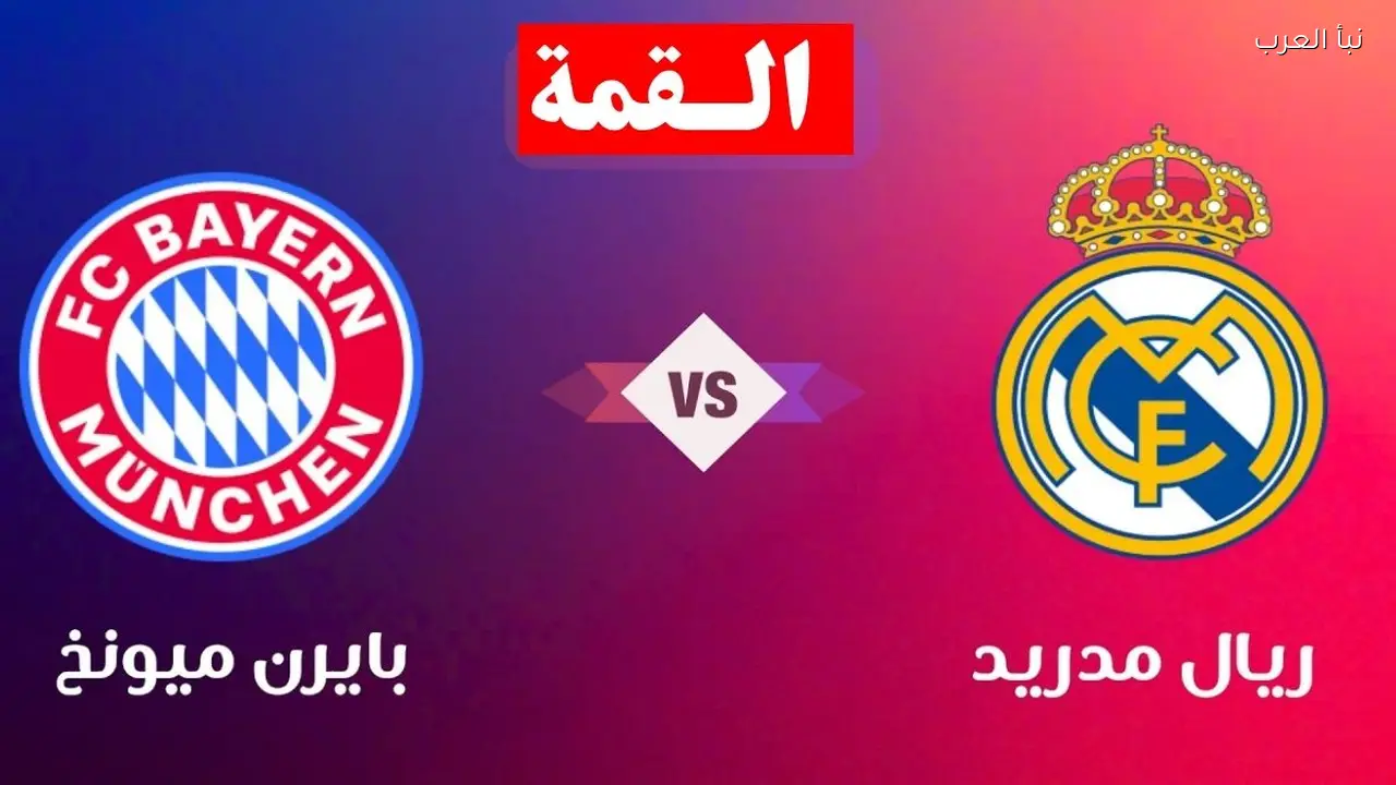 أي قناة تنقل مباراة ريال مدريد ضد بايرن ميونخ الان في دوري الأبطال 2025-2026