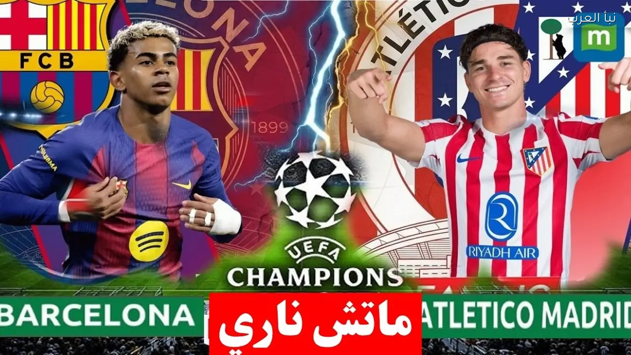أي قناة تنقل مباراة برشلونة واتلتيكو مدريد الان في دوري أبطال أوروبا 2026؟