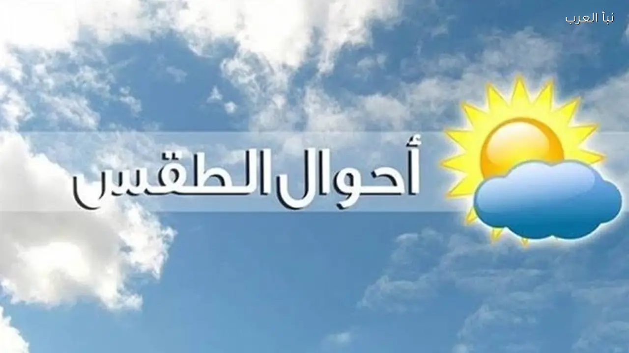 حالة الطقس اليوم: نصائح مهمة لمواجهة العاصفة الترابية القادمة من ليبيا