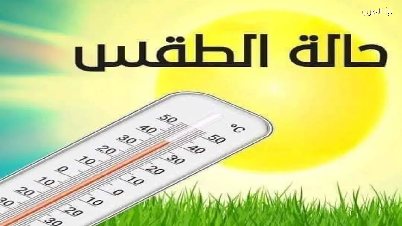 حالة الطقس غدًا الأربعاء 15 أبريل 2026 .. ارتفاع درجات الحرارة على معظم الأنحاء