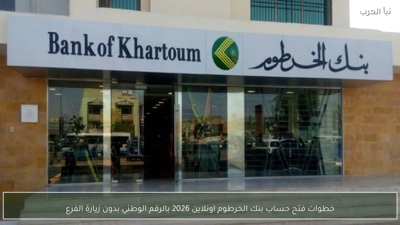خطوات فتح حساب بنك الخرطوم اونلاين 2026 بالرقم الوطني بدون زيارة الفرع