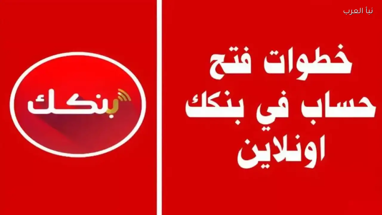 خطوات فتح حساب بنك الخرطوم 2026 عبر تطبيق بنكك الرقمي