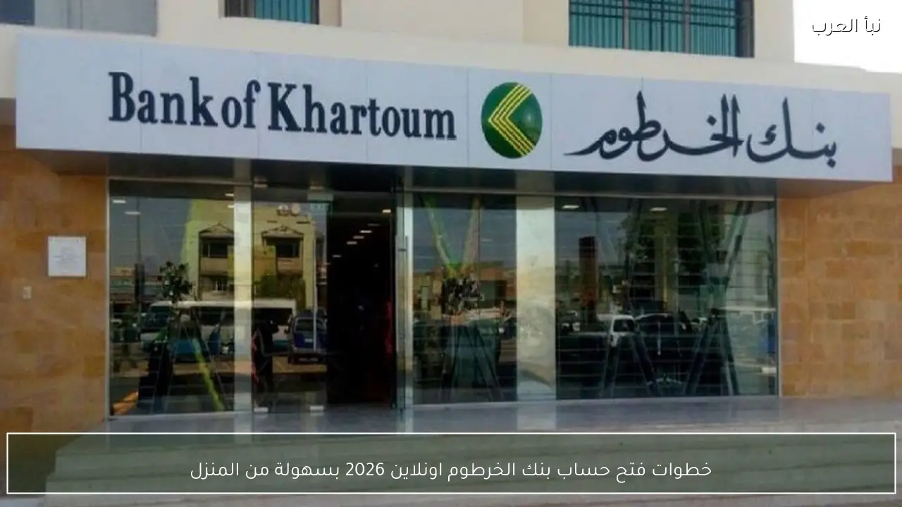 خطوات فتح حساب بنك الخرطوم اونلاين 2026 بسهولة من المنزل