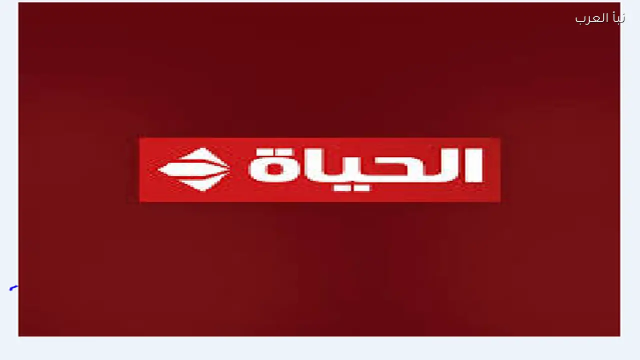 تردد قناة الحياة الحمراء 2026 على نايل سات بجودة HD