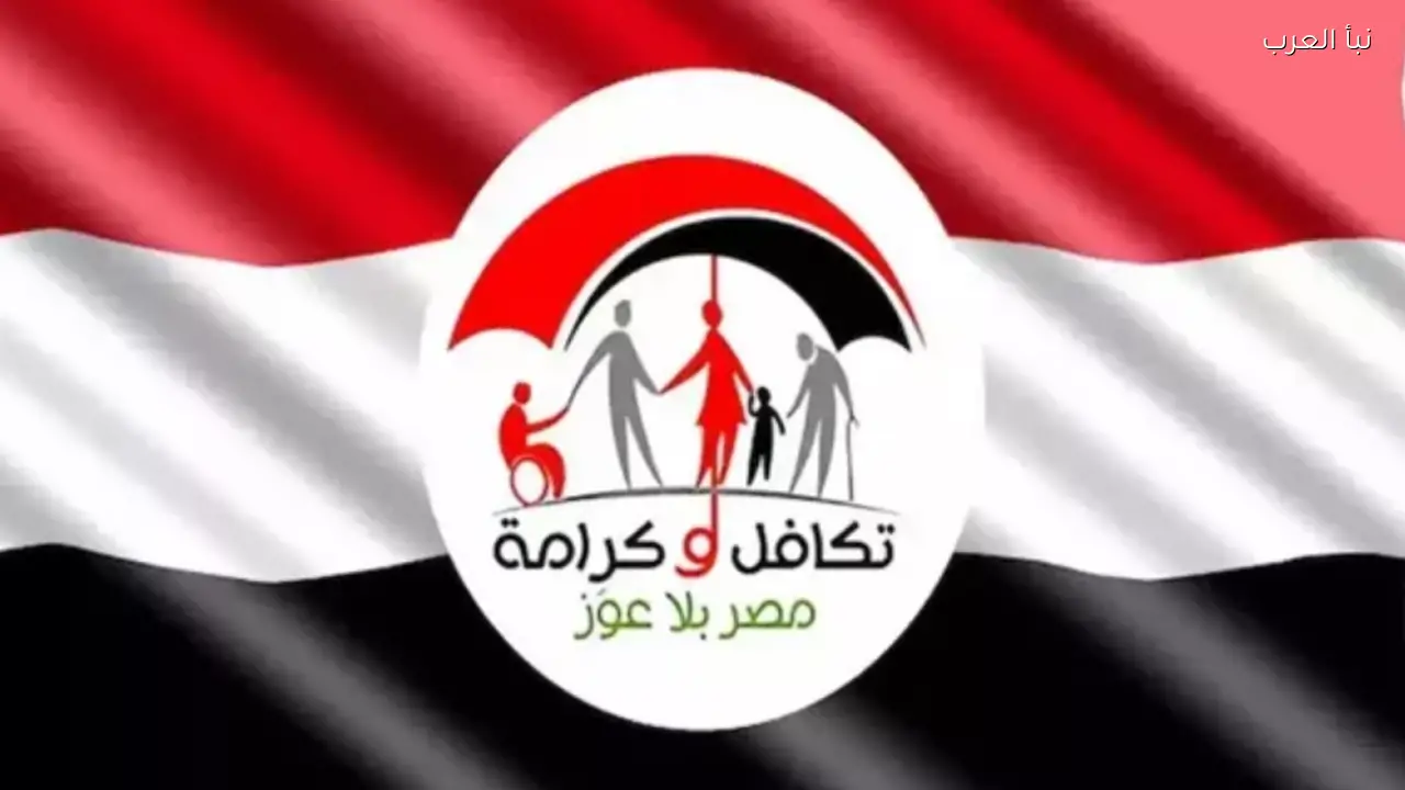 رابط الاستعلام عن معاش تكافل وكرامة 2026 عبر وزارة التضامن الاجتماعي