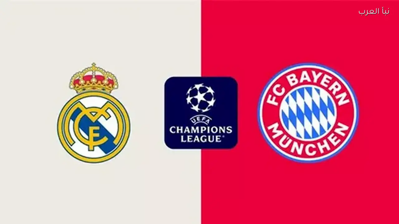 ريال مدريد يتقدم 3-2 على بايرن ميونخ في الشوط الأول